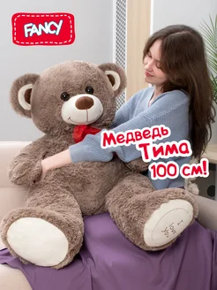 Большая мягкая игрушка Медведь Тима 100 см