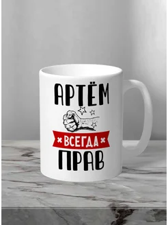 Кружка Артём всегда прав