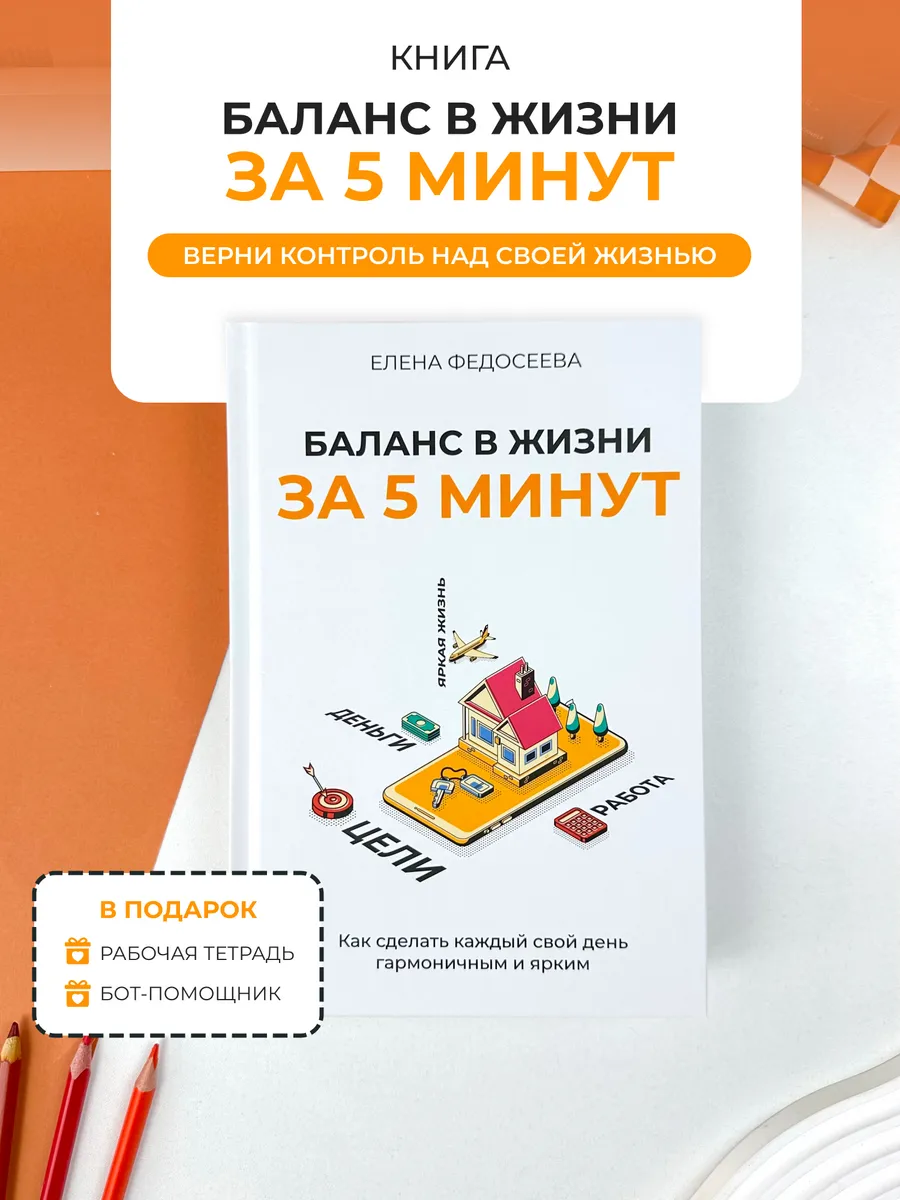 Книга по саморазвитию"Баланс в жизни за 5 минут"тетрадь,бот