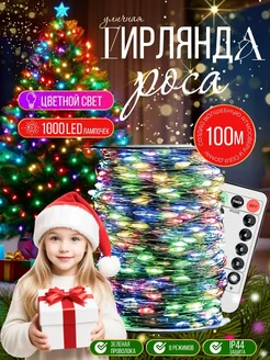 Гирлянда уличная Роса 100М Новогоднее украшение ДЮpro1000 New Year 278824395 купить за 1 502 ₽ в интернет-магазине Wildberries