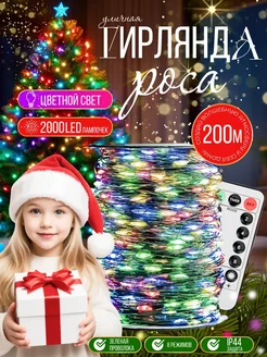 Гирлянда уличная Роса 200М Новогоднее украшение ДЮpro1000 New Year 278824396 купить за 2 349 ₽ в интернет-магазине Wildberries