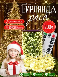 Гирлянда уличная Роса 200М Новогоднее украшение ДЮpro1000 New Year 278824399 купить за 2 349 ₽ в интернет-магазине Wildberries