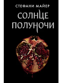 Солнце полуночи… книга Майер Стефани