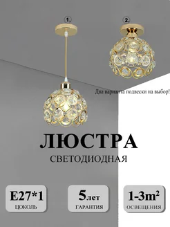 Светильник хрустальный подвесной Е27 Luminaria 278824523 купить за 1 748 ₽ в интернет-магазине Wildberries