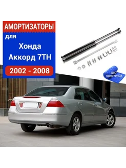 Газовые упоры Honda Accord для задней двери, 2 шт XuSpring 278825254 купить за 2 348 ₽ в интернет-магазине Wildberries