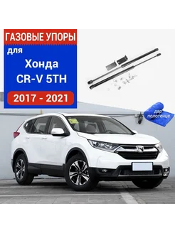 Газовые упоры Honda CR-V 5 для передней двери, 2 шт. XuSpring 278825261 купить за 2 348 ₽ в интернет-магазине Wildberries