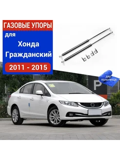 Газовые упоры Honda Civic 9 для передней двери, 2 шт XuSpring 278825273 купить за 2 402 ₽ в интернет-магазине Wildberries