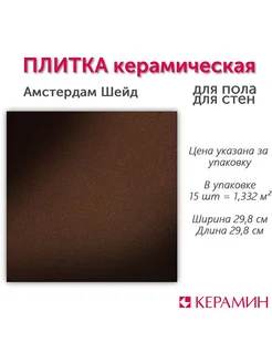 Плитка клинкерная Амстердам Шейд 29.8x29.8 см