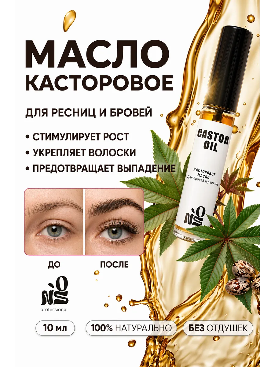 Касторовое масло для роста бровей и ресниц средство