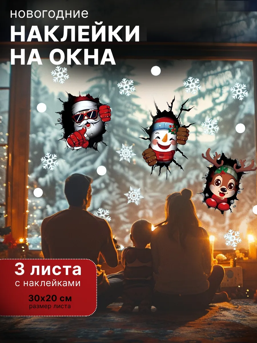 Новогодние наклейки на окна 2026