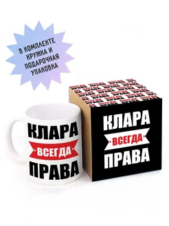 Кружка именная Клара всегда права