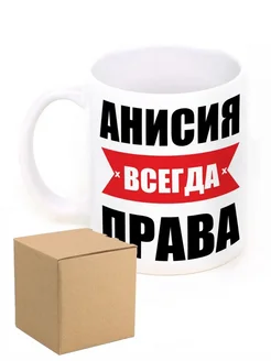 Кружка именная Анисия всегда права