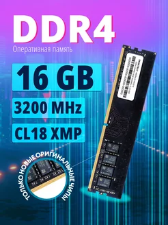 Оперативная памяти DDR4 DIMM 16GB 3200MHz CL18 XMP Smartbuy 278831888 купить за 2 263 ₽ в интернет-магазине Wildberries