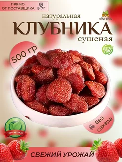 Клубника сушеная