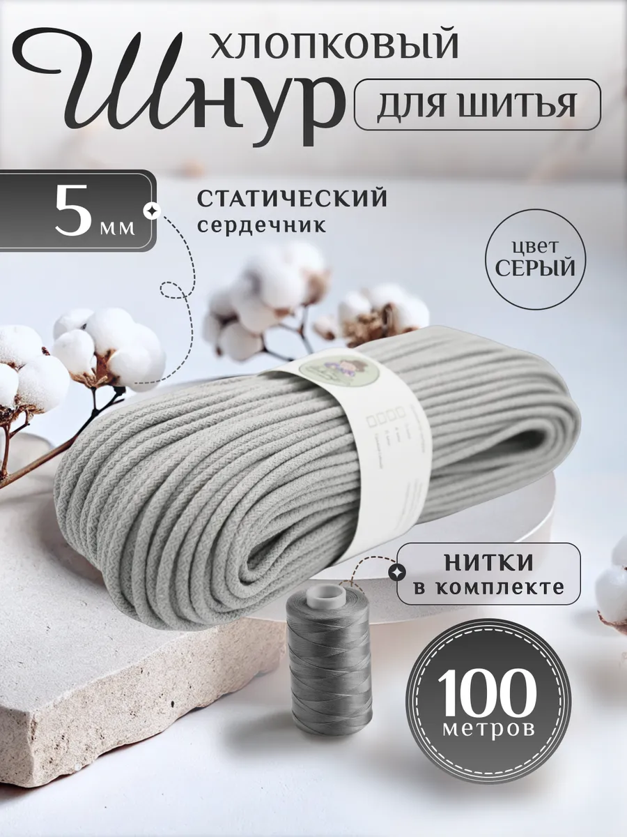 Шнур хлопковый с...