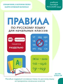 Правила по русскому языку для начальных классов