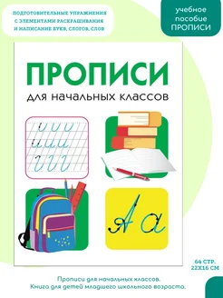 Прописи для начальных классов