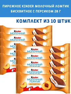 Пирожное Kinder Молочный ломтик бисквитное с персиком 28 г