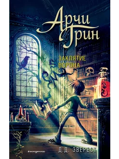 Эверест Д. Арчи Грин и заклятие ворона (3)