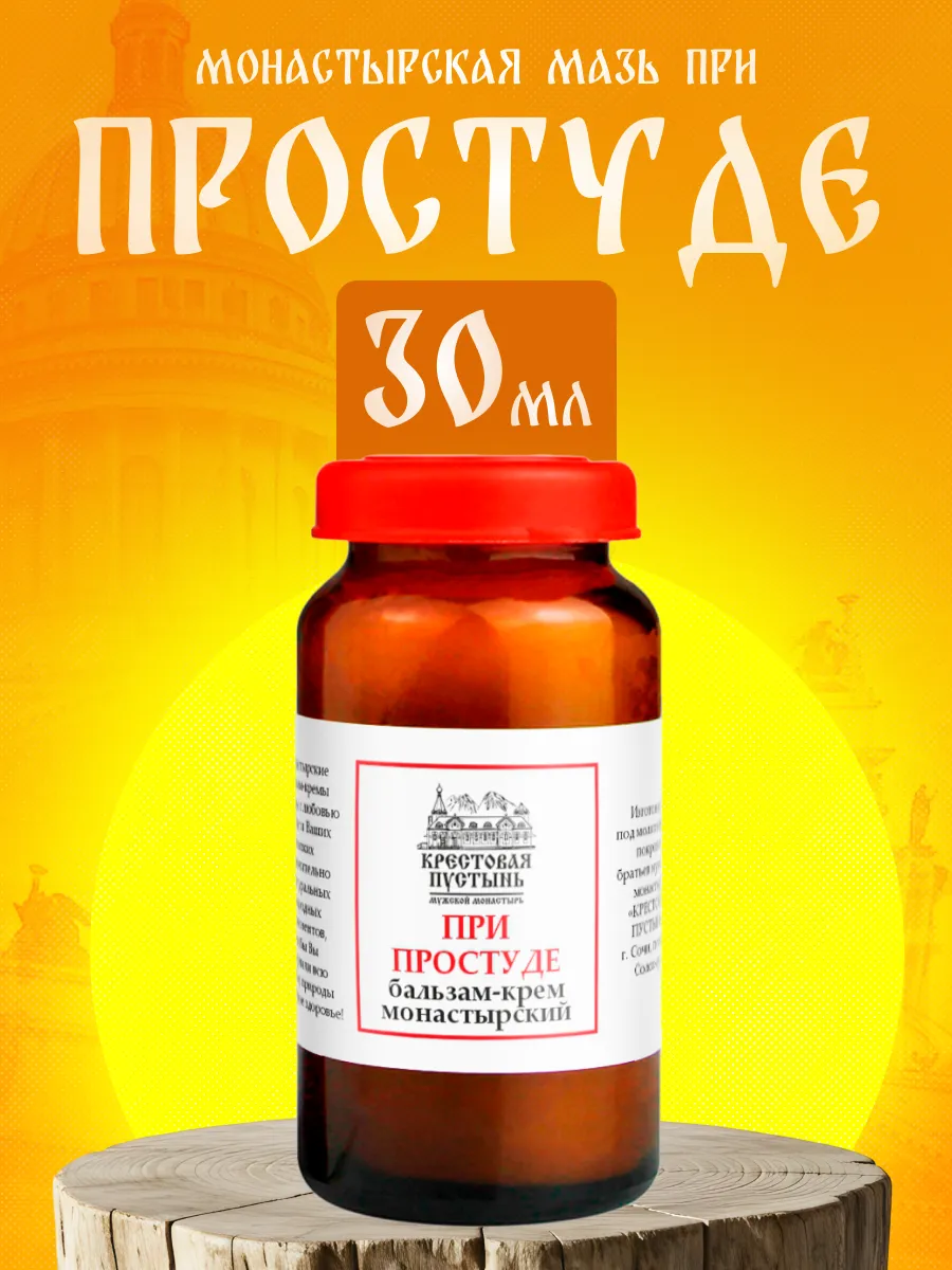 Мазь монастырская 30 мл