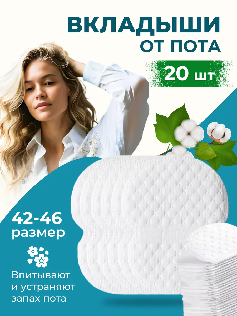 Вкладыши от пота для подмышек