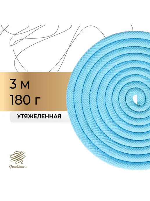 Grace Dance Утяжелённая скакалка для гимнастики, 3 м, голубая, 3 м