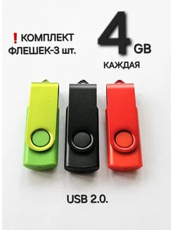 Три Флешки USB 2.0 по 4 ГБ каждая Отличная цена. 278842755 купить за 616 ₽ в интернет-магазине Wildberries