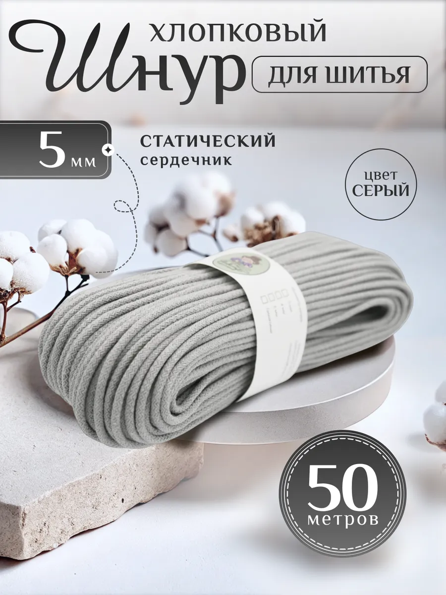 Шнур хлопковый для шитья и...