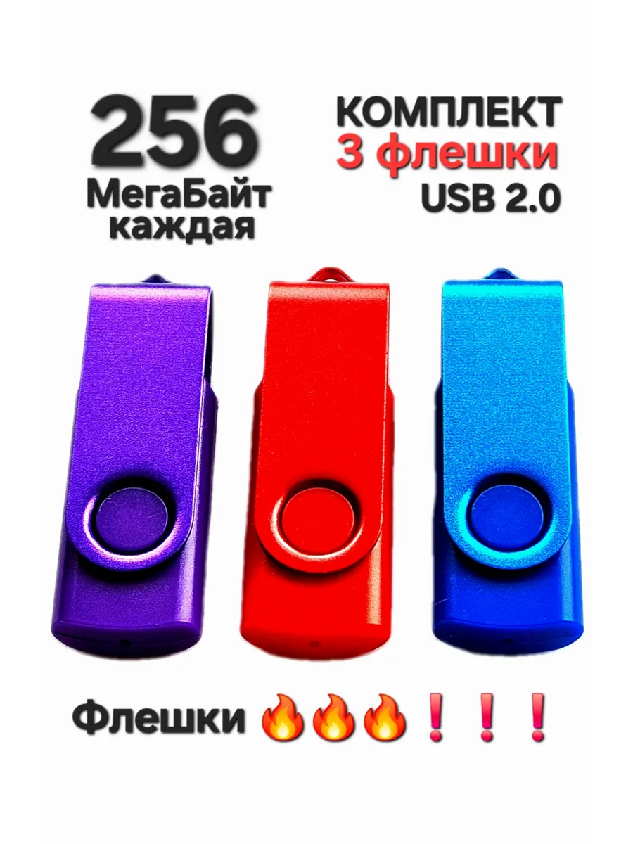 Флешки 3 шт. USB 2.0 каждая по 256 мегабайт