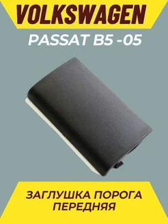 Заглушка порога Фольксваген Пассат Б5 передняя левая