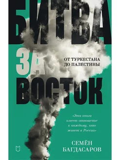 Битва за Восток. От Туркестана до Палестины