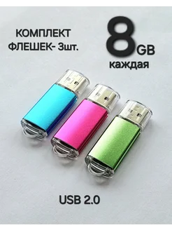 Комплект из Трёх Флешек USB 2.0 по 8 ГБ каждая Отличная цена. 278848425 купить за 647 ₽ в интернет-магазине Wildberries