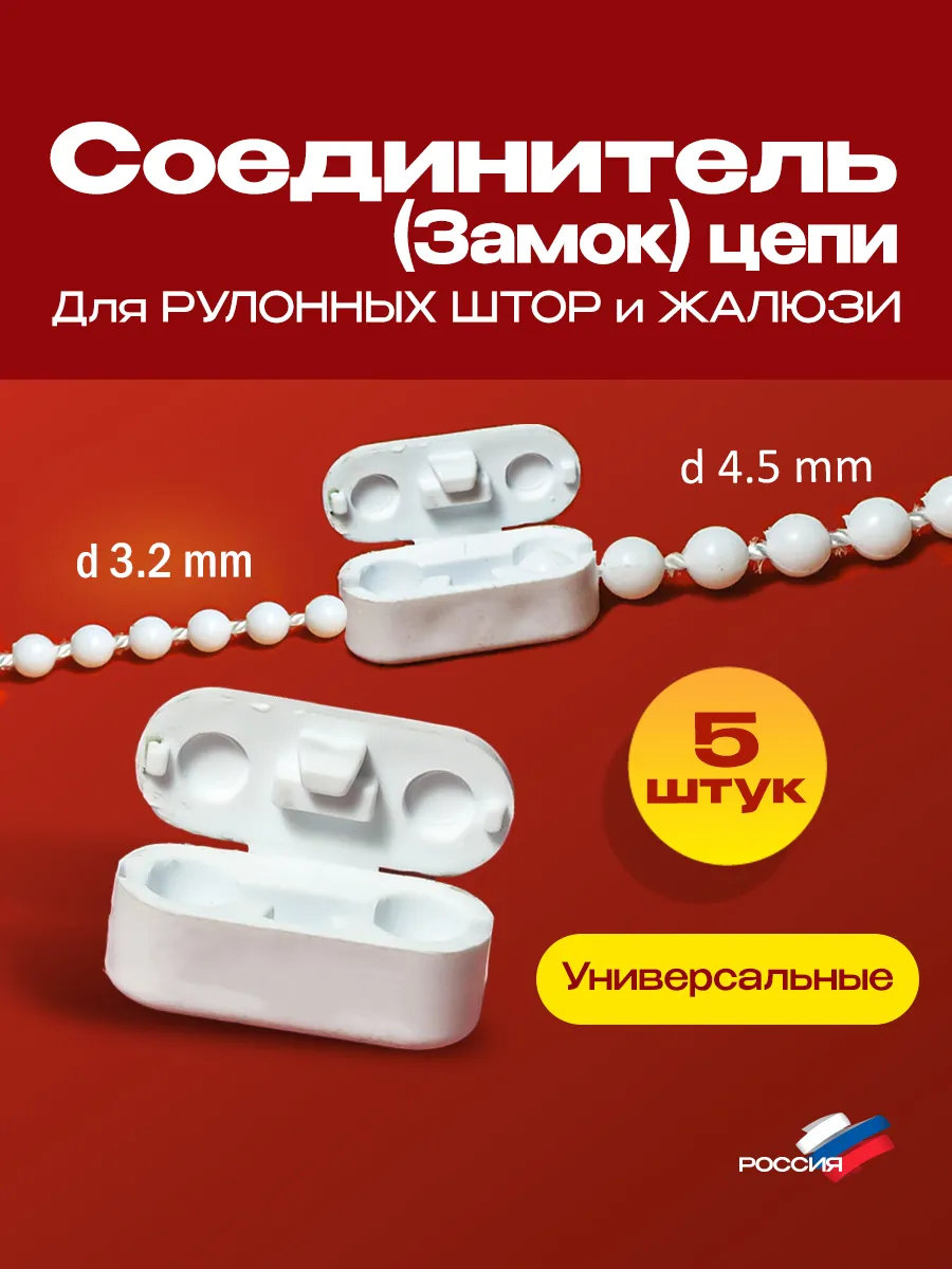 Соединитель цепи 5 шт для рулонных штор и жалюзи