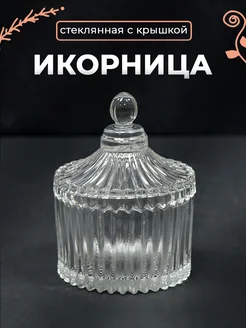 Икорница