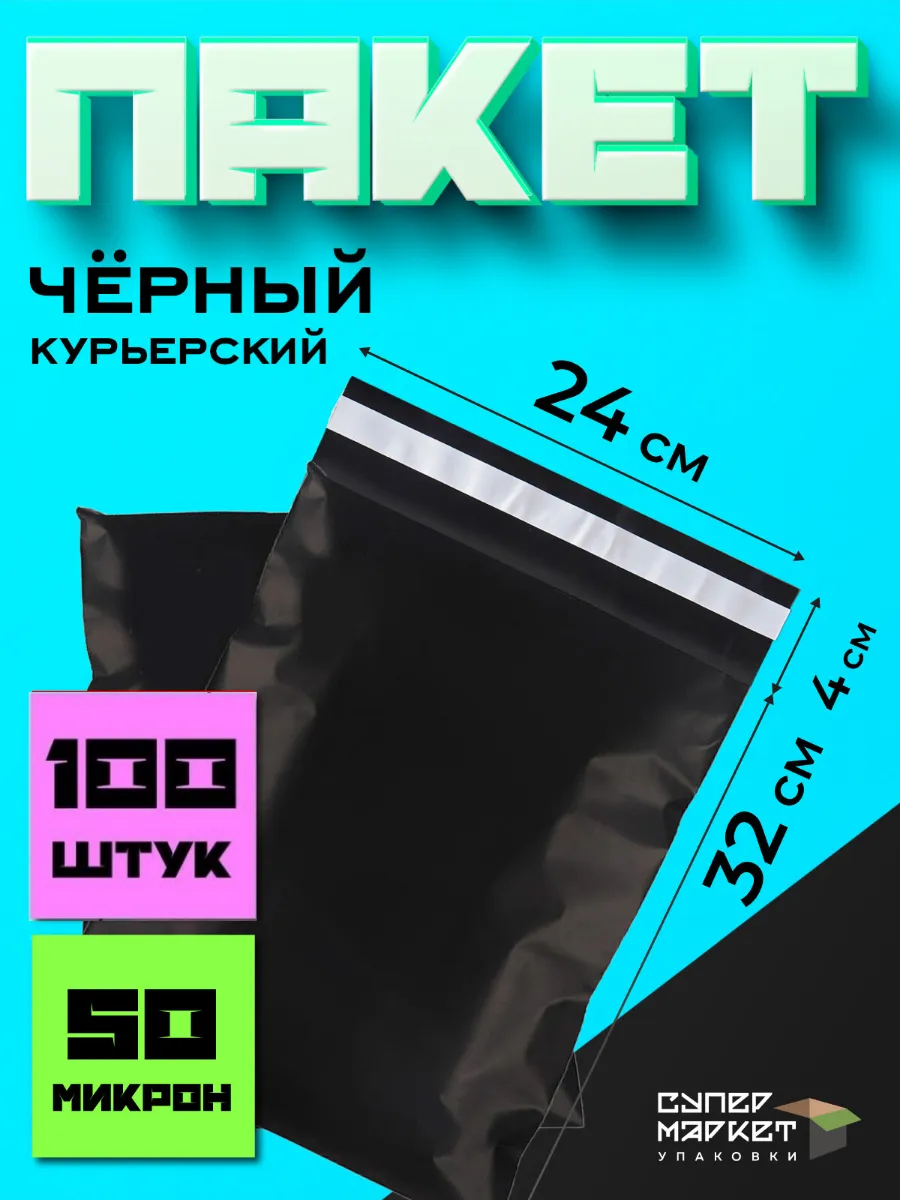 Курьерские пакеты черные,...