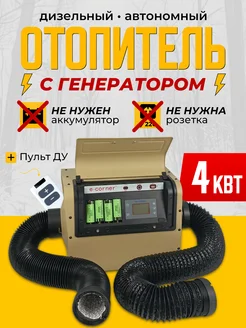 Автономный воздушный e-Corner отопитель без аккумулятора E-corner 278858645 купить за 53 940 ₽ в интернет-магазине Wildberries