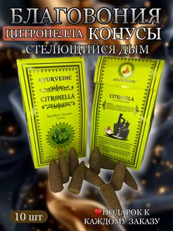 Благовония конусы Стелющийся дым Citronella