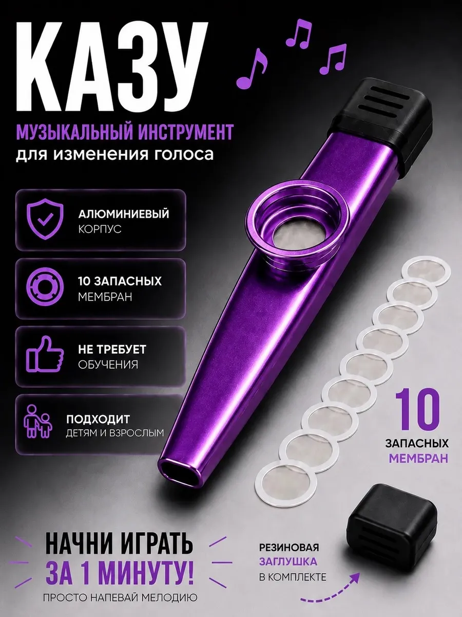 Казу металлическая музыкальный инструмент, 10 мембран
