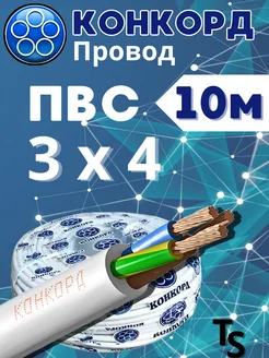 Кабель ПВС 3*4 10м