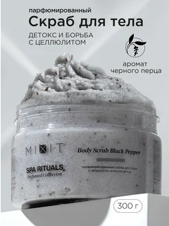 Парфюмированный антицеллюлитный скраб для тела SPA RITUALS MIXIT 278863361 купить за 571 ₽ в интернет-магазине Wildberries