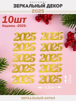 Топпер для торта 2025 надпись