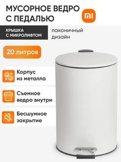 Контейнер, бак, мусорное ведро 20 литров Xiaomi 278864747 купить за 3 010 ₽ в интернет-магазине Wildberries