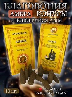 Благовония конусы Стелющийся дым Amber