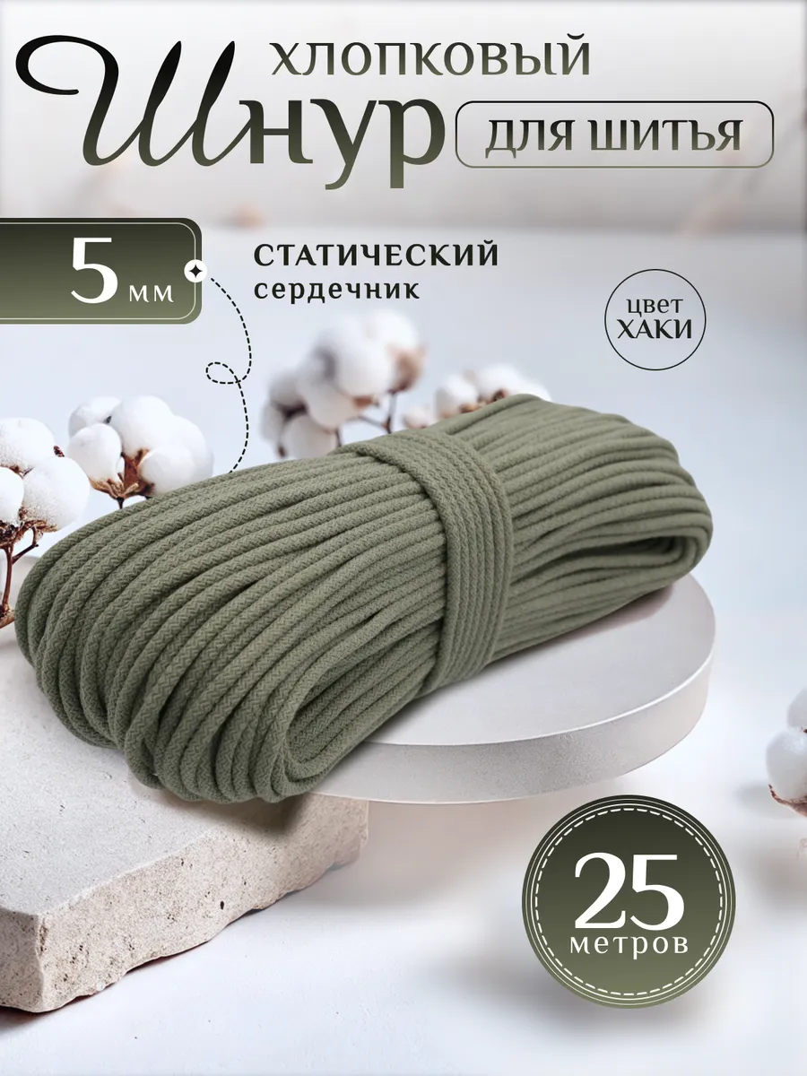 Шнур с сердечником...