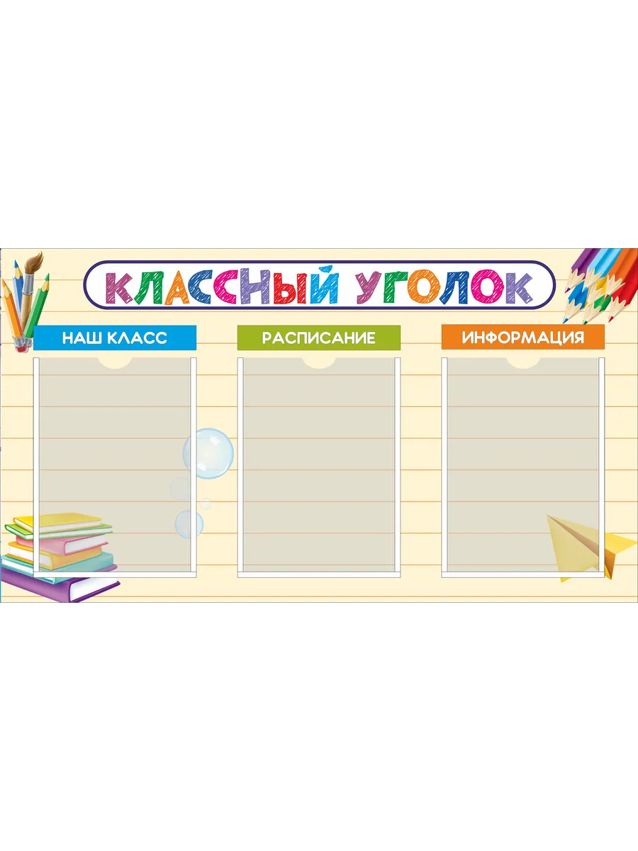 Стенд школьный Классный...