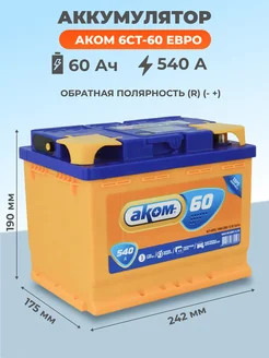 Автомобильный аккумулятор АКОМ 60 Ач 540 А европолярность АКОМ 278869824 купить за 9 021 ₽ в интернет-магазине Wildberries