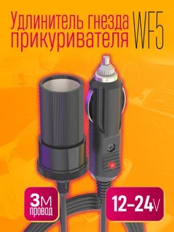 Удлинитель гнезда прикуривателя 12-24В 3M Dream Tech 278870109 купить за 171 ₽ в интернет-магазине Wildberries