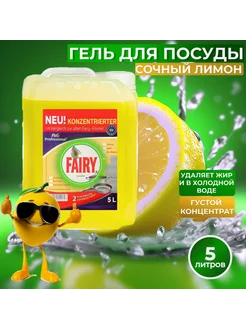 Средство для мытья посуды сочный лимон 5 литров Fairy 278870527 купить за 445 ₽ в интернет-магазине Wildberries