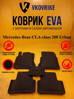 Коврики Ева Mercedes-Benz CLA-class 200 Urban