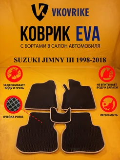 Коврики Ева SUZUKI JIMNY III 1998-2018 пр. руль